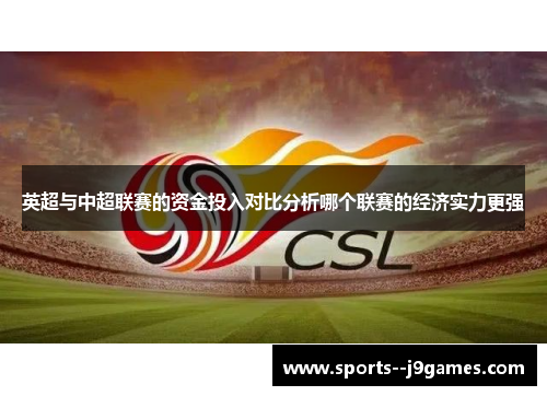 英超与中超联赛的资金投入对比分析哪个联赛的经济实力更强