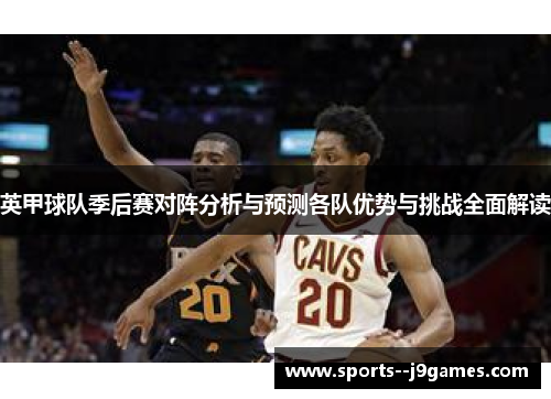 英甲球队季后赛对阵分析与预测各队优势与挑战全面解读
