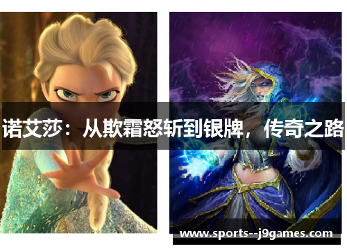 诺艾莎:从欺霜怒斩到银牌,传奇之路 诺艾莎:从欺霜怒斩到银牌,传奇之路