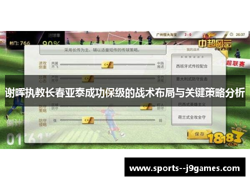 谢晖执教长春亚泰成功保级的战术布局与关键策略分析 谢晖执教长春亚泰成功保级的战术布局与关键策略分析