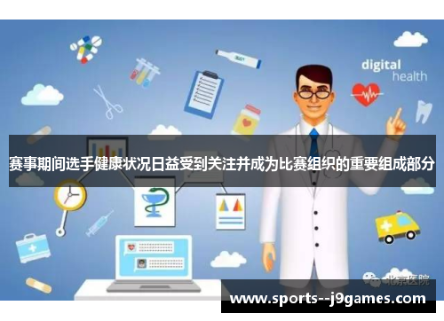 赛事期间选手健康状况日益受到关注并成为比赛组织的重要组成部分