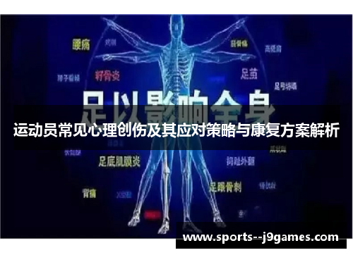 运动员常见心理创伤及其应对策略与康复方案解析