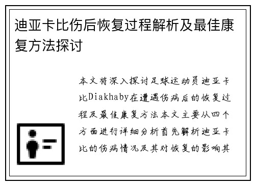 迪亚卡比伤后恢复过程解析及最佳康复方法探讨 迪亚卡比伤后恢复过程解析及最佳康复方法探讨