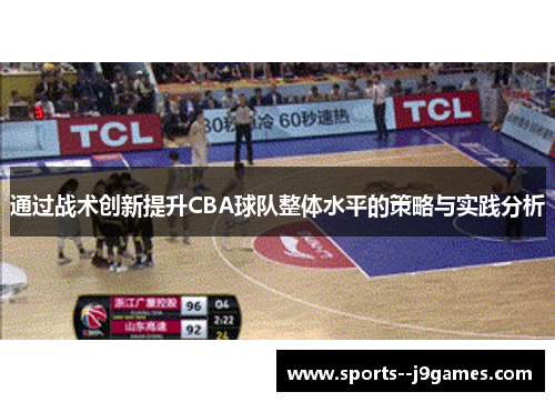 通过战术创新提升CBA球队整体水平的策略与实践分析