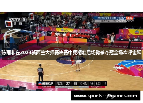 陈雨菲在2024新西兰大师赛决赛中凭精准后场劈杀夺冠全场欢呼雀跃