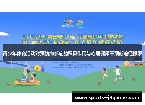 青少年体育活动对预防抑郁症的积极作用与心理健康干预新途径探索
