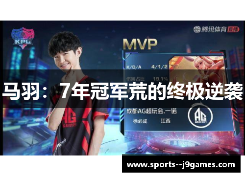 马羽：7年冠军荒的终极逆袭