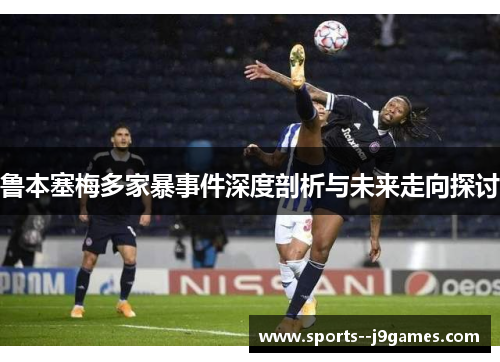 鲁本塞梅多家暴事件深度剖析与未来走向探讨 鲁本塞梅多家暴事件深度剖析与未来走向探讨