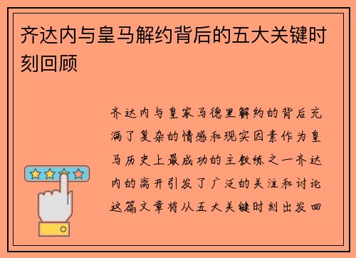 齐达内与皇马解约背后的五大关键时刻回顾 齐达内与皇马解约背后的五大关键时刻回顾