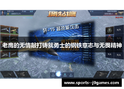 老鹰的无情敲打铸就勇士的钢铁意志与无畏精神