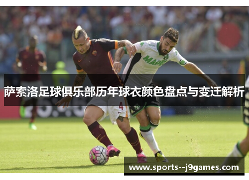 萨索洛足球俱乐部历年球衣颜色盘点与变迁解析