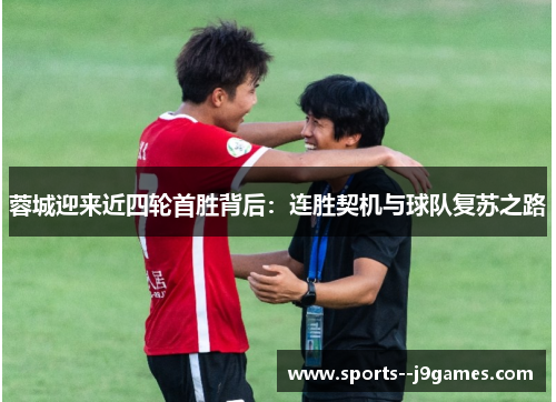 蓉城迎来近四轮首胜背后：连胜契机与球队复苏之路