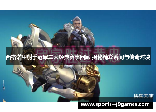 西格诺里射手冠军三大经典赛事回顾 揭秘精彩瞬间与传奇对决