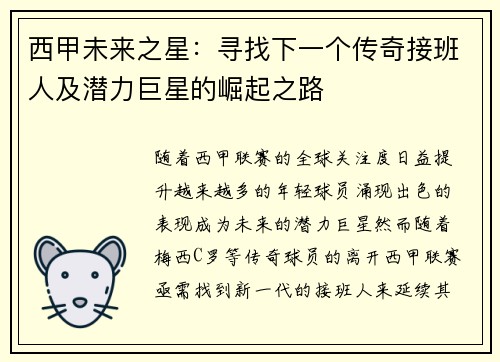 西甲未来之星:寻找下一个传奇接班人及潜力巨星的崛起之路 西甲未来之星:寻找下一个传奇接班人及潜力巨星的崛起之路