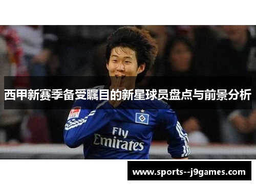 西甲新赛季备受瞩目的新星球员盘点与前景分析