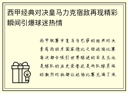 西甲经典对决皇马力克宿敌再现精彩瞬间引爆球迷热情 西甲经典对决皇马力克宿敌再现精彩瞬间引爆球迷热情
