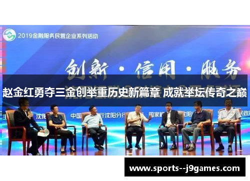 赵金红勇夺三金创举重历史新篇章 成就举坛传奇之巅 赵金红勇夺三金创举重历史新篇章 成就举坛传奇之巅