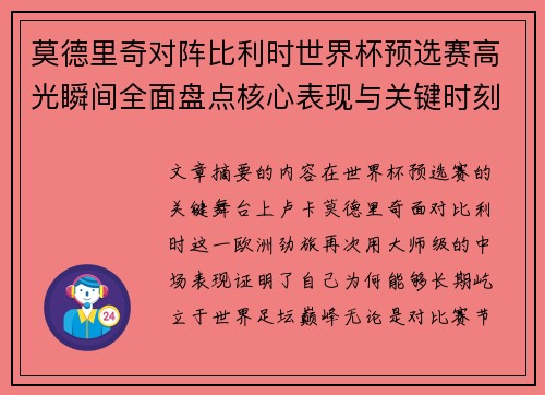 莫德里奇对阵比利时世界杯预选赛高光瞬间全面盘点核心表现与关键时刻 莫德里奇对阵比利时世界杯预选赛高光瞬间全面盘点核心表现与关键时刻