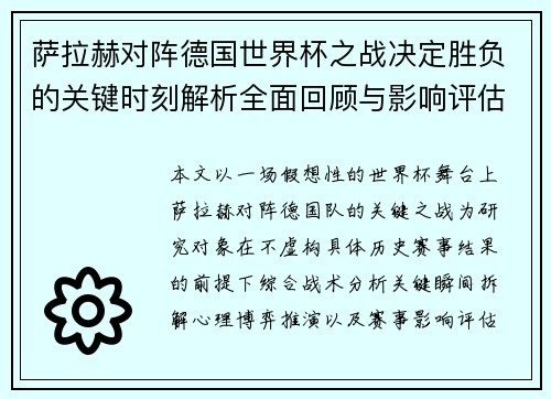萨拉赫对阵德国世界杯之战决定胜负的关键时刻解析全面回顾与影响评估