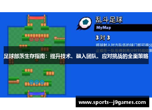 足球部落生存指南:提升技术、融入团队、应对挑战的全面策略 足球部落生存指南:提升技术、融入团队、应对挑战的全面策略