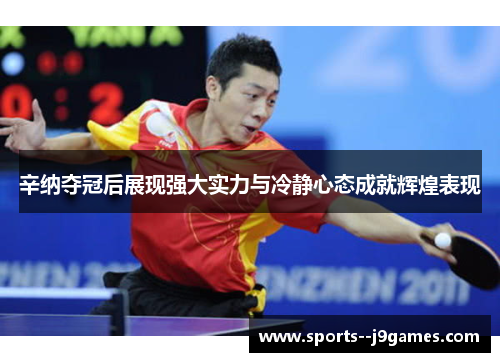 辛纳夺冠后展现强大实力与冷静心态成就辉煌表现