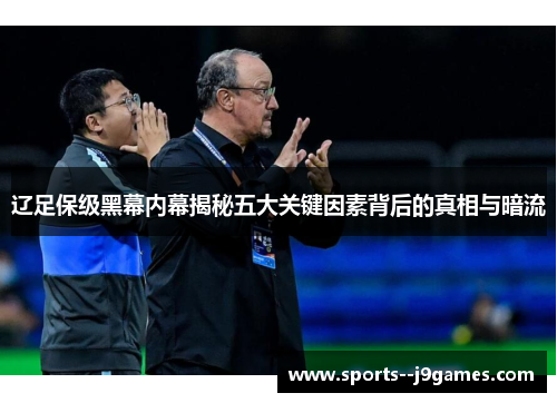辽足保级黑幕内幕揭秘五大关键因素背后的真相与暗流