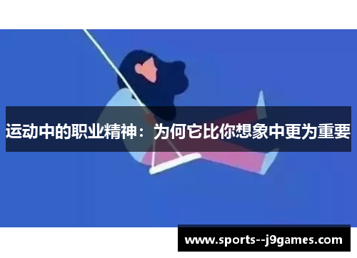 运动中的职业精神：为何它比你想象中更为重要