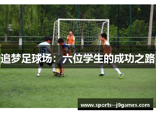 追梦足球场：六位学生的成功之路