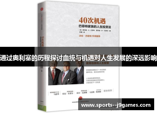 通过奥利塞的历程探讨血统与机遇对人生发展的深远影响