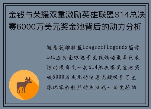 金钱与荣耀双重激励英雄联盟S14总决赛6000万美元奖金池背后的动力分析 金钱与荣耀双重激励英雄联盟S14总决赛6000万美元奖金池背后的动力分析