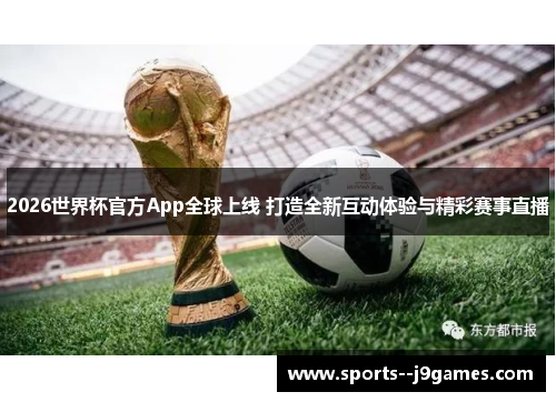 2026世界杯官方App全球上线 打造全新互动体验与精彩赛事直播