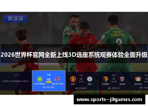 2026世界杯官网全新上线3D选座系统观赛体验全面升级 2026世界杯官网全新上线3D选座系统观赛体验全面升级
