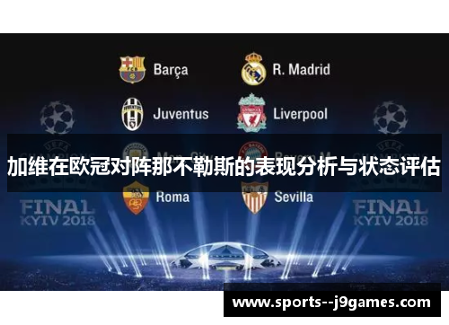 加维在欧冠对阵那不勒斯的表现分析与状态评估
