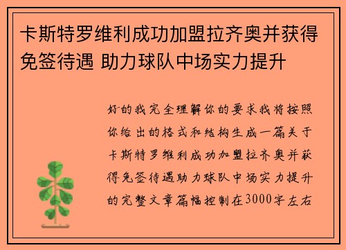 卡斯特罗维利成功加盟拉齐奥并获得免签待遇 助力球队中场实力提升
