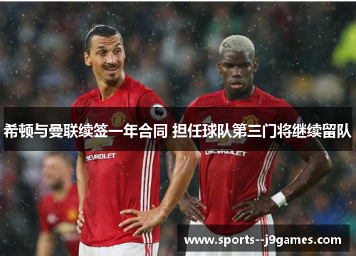 希顿与曼联续签一年合同 担任球队第三门将继续留队 希顿与曼联续签一年合同 担任球队第三门将继续留队