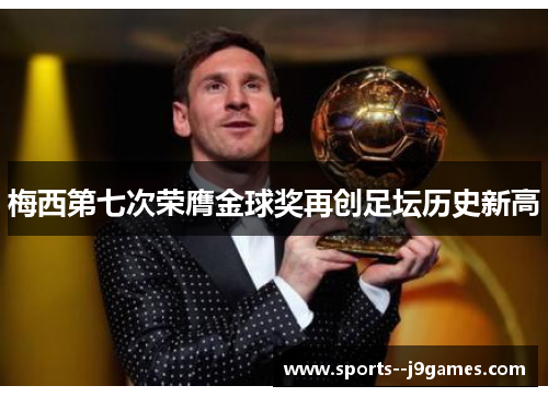 梅西第七次荣膺金球奖再创足坛历史新高 梅西第七次荣膺金球奖再创足坛历史新高