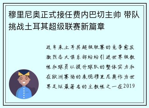 穆里尼奥正式接任费内巴切主帅 带队挑战土耳其超级联赛新篇章 穆里尼奥正式接任费内巴切主帅 带队挑战土耳其超级联赛新篇章