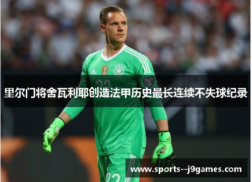 里尔门将舍瓦利耶创造法甲历史最长连续不失球纪录