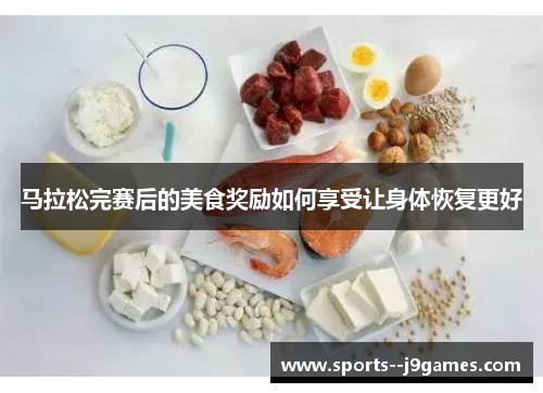 马拉松完赛后的美食奖励如何享受让身体恢复更好