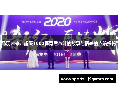 马羽未来：超级1000赛背后奋斗的故事与情感的点滴揭秘