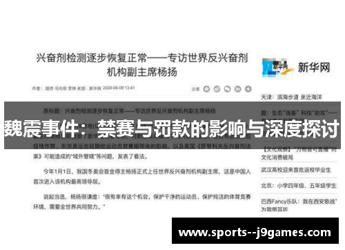 魏震事件：禁赛与罚款的影响与深度探讨