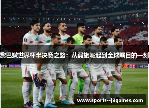 黎巴嫩世界杯半决赛之路：从弱旅崛起到全球瞩目的一刻