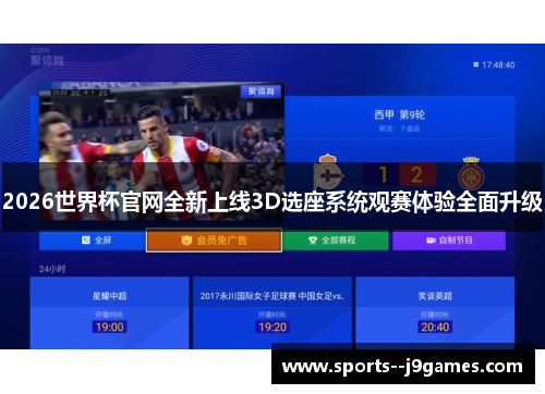 2026世界杯官网全新上线3D选座系统观赛体验全面升级