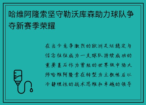 哈维阿隆索坚守勒沃库森助力球队争夺新赛季荣耀
