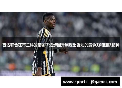 吉达联合在布兰科的带领下逐步回升展现出强劲的竞争力和团队精神