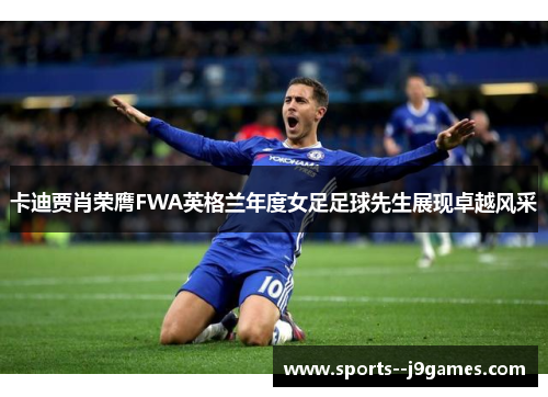卡迪贾肖荣膺FWA英格兰年度女足足球先生展现卓越风采