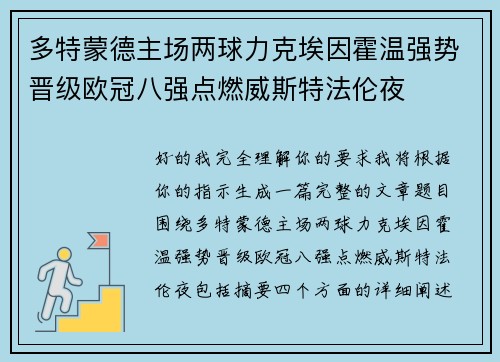 多特蒙德主场两球力克埃因霍温强势晋级欧冠八强点燃威斯特法伦夜