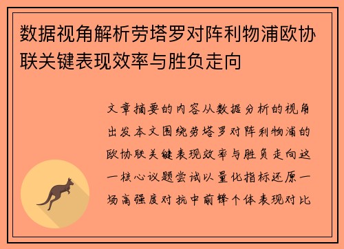 数据视角解析劳塔罗对阵利物浦欧协联关键表现效率与胜负走向