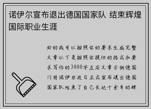 诺伊尔宣布退出德国国家队 结束辉煌国际职业生涯