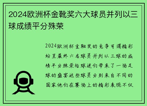 2024欧洲杯金靴奖六大球员并列以三球成绩平分殊荣 2024欧洲杯金靴奖六大球员并列以三球成绩平分殊荣